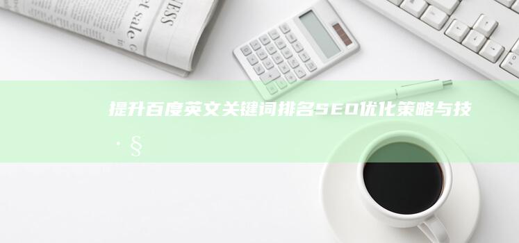 提升百度英文关键词排名：SEO优化策略与技巧